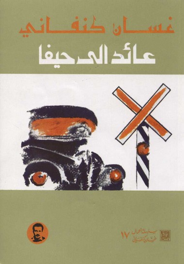 إيطاليا: عرض مسرحية عائد إلى حيفا لغسان كنفاني