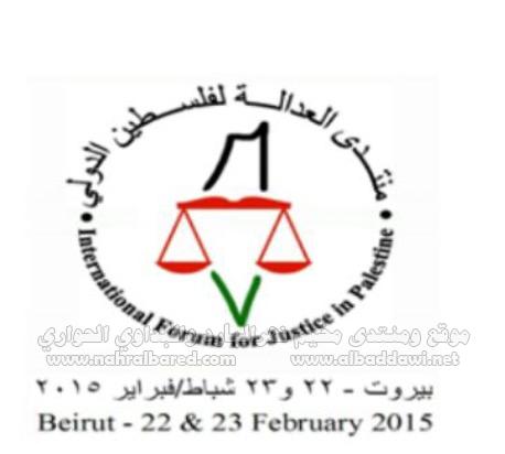 لإعلان عن تأسيس  (المنتدى الدولي من أجل العدالة لفلسطين)