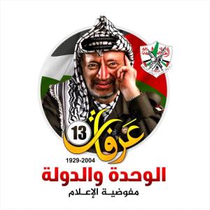 فتح: "الوحدة والدولة" شعار مهرجان إحياء ذكرى "أبو عمار"