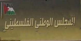 المجلس الوطني: نهج الاحتلال منذ مذبحة دير ياسين ما زال مستمرا