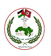 "البعث التونسية" تؤكد موقفها الثابت والمبدئي تجاه الحق الفلسطيني
