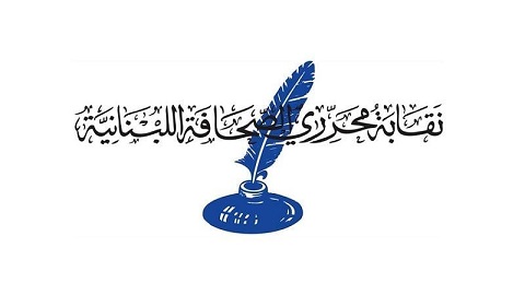 نقابة محرري الصحافة اللبنانية تدين الاعتداءات الإسرائيلية ضد شعبنا