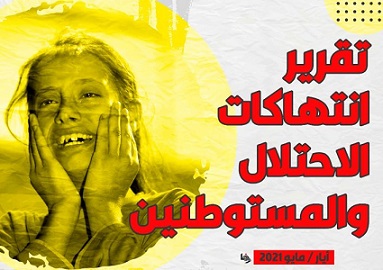 "وفا": 292 شهيدا و2105 حالات اعتقال و19815 عملية تدمير وهدم في أيار المنصرم