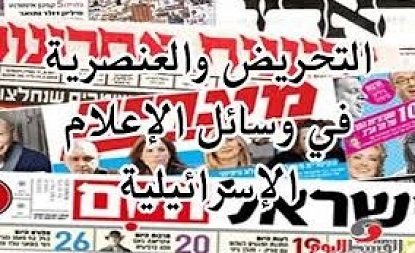 "وفا" ترصد التحريض والعنصرية في وسائل الإعلام الإسرائيلية