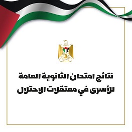 "التربية" تعلن نتائج امتحان الثانوية العامة للأسرى: 451 أسيراً موزعين على 10 معتقلات حالفهم الحظ في 