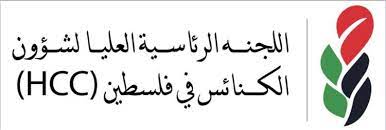 "العليا لشؤون الكنائس" تناشد كنائس العالم لإعلان مواقفها الرافضة لجرائم الاحتلال وإرهابه المتواصل في