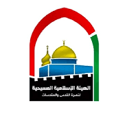 "الإسلامية المسيحية" تحذر من تداعيات "مسيرة الأعلام" الاستفزازية