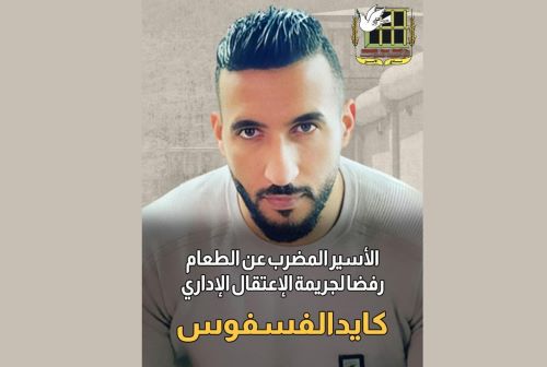 نادي الأسير: تدهور مستمر على الحالة الصحية للمعتقل الإداري كايد الفسفوس