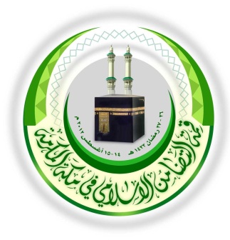 انطلاق مؤتمر قمة التضامن الإسلامي في مكة المكرمة