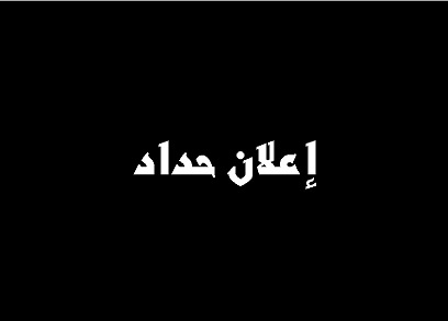 إضراب عام في أراضي 48 احتجاجا على العدوان الإسرائيلي على القطاع