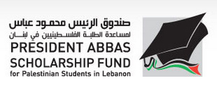 "مؤسّسة محمود عباس – برنامج الطالب الفلسطيني» تقدّم المنح في لبنان للعام الخامس