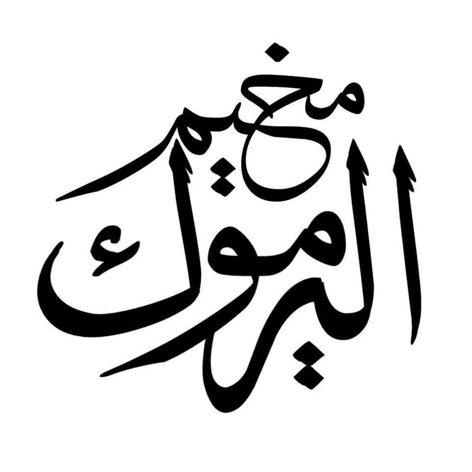 رئيس مجلس الشعب السوري: سنبقى نسعى لإيصال المساعدات لمخيم اليرموك بأسرع وقت