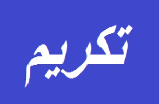 تسليم مكرمة الرئيس للطلبة المتفوقين في الثانوية العامة بتربيتي جنين وقباطية