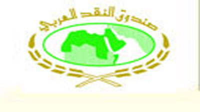 صندوق النقد العربي يدعم 
