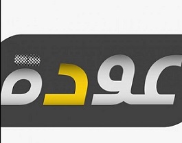 فتح: إغلاق إدارة "فيسبوك" صفحة قناة عودة تساوق خطير مع الاحتلال والعنصرية